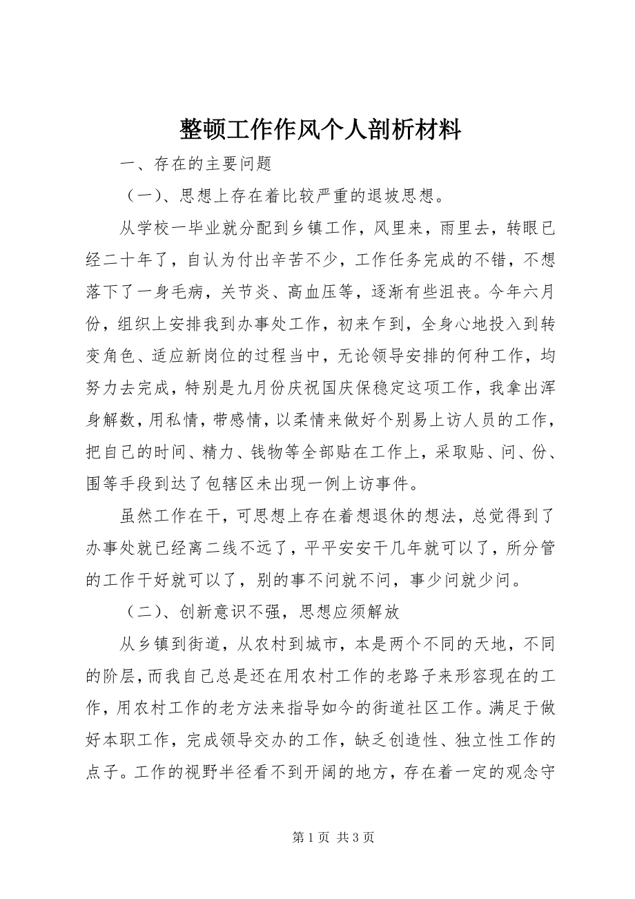 2023年整顿工作作风个人剖析材料.docx_第1页