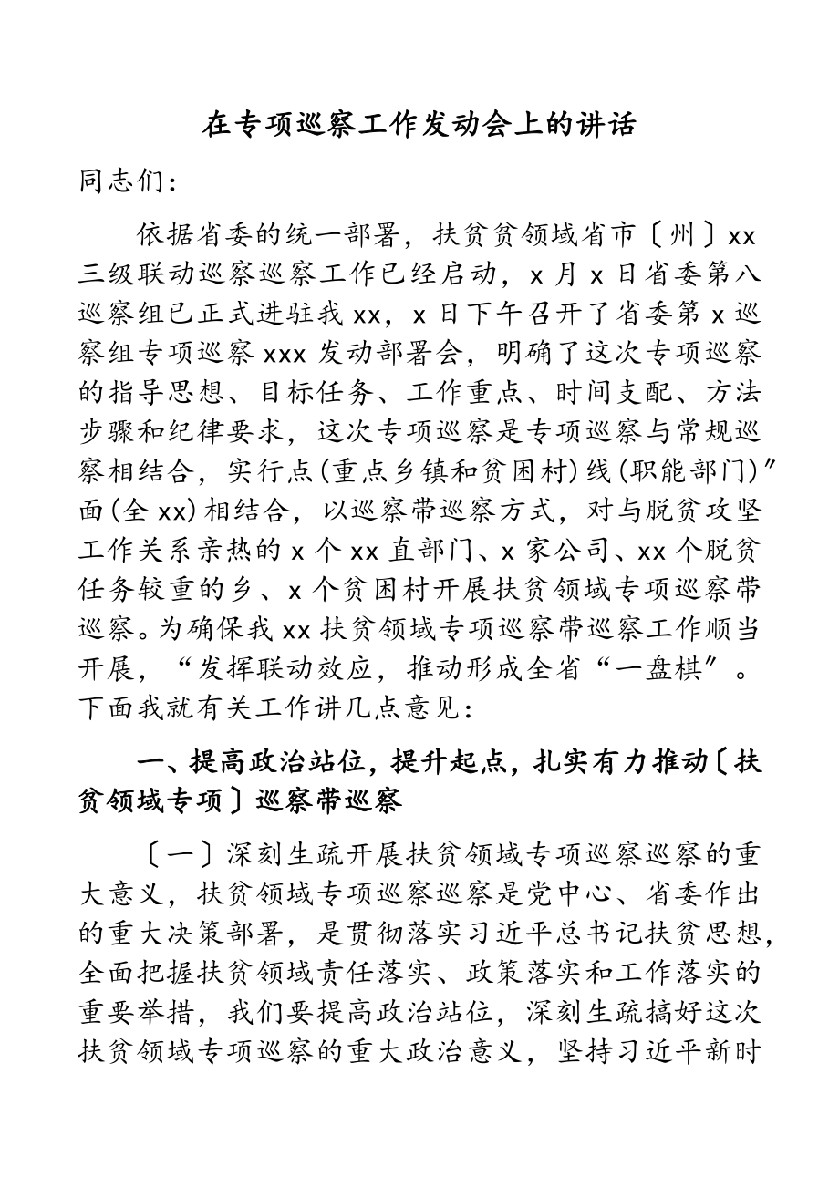 2023年在专项巡察工作动员会上的讲话.doc_第1页