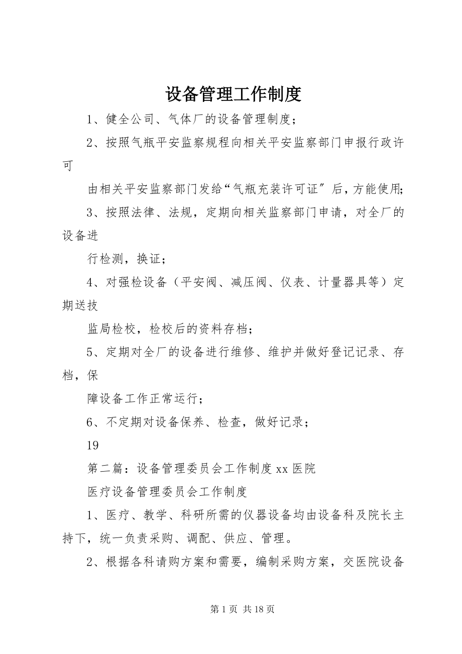 2023年设备管理工作制度.docx_第1页