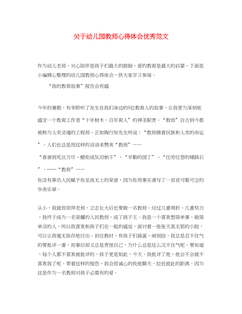 2023年关于幼儿园教师心得体会优秀范文.docx_第1页