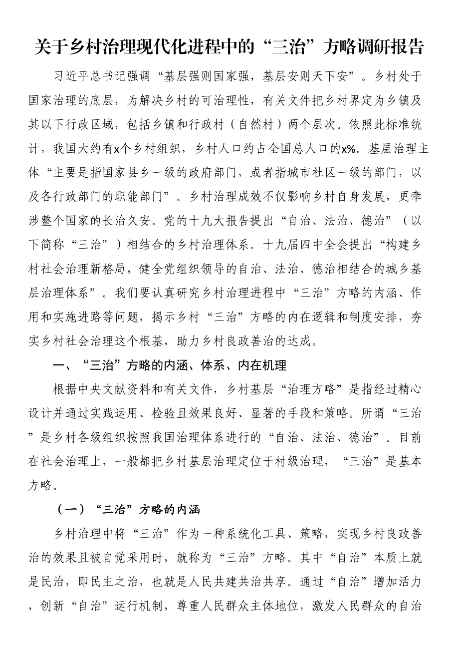 关于乡村治理现代化进程中的“三治”方略调研报告 .docx_第1页