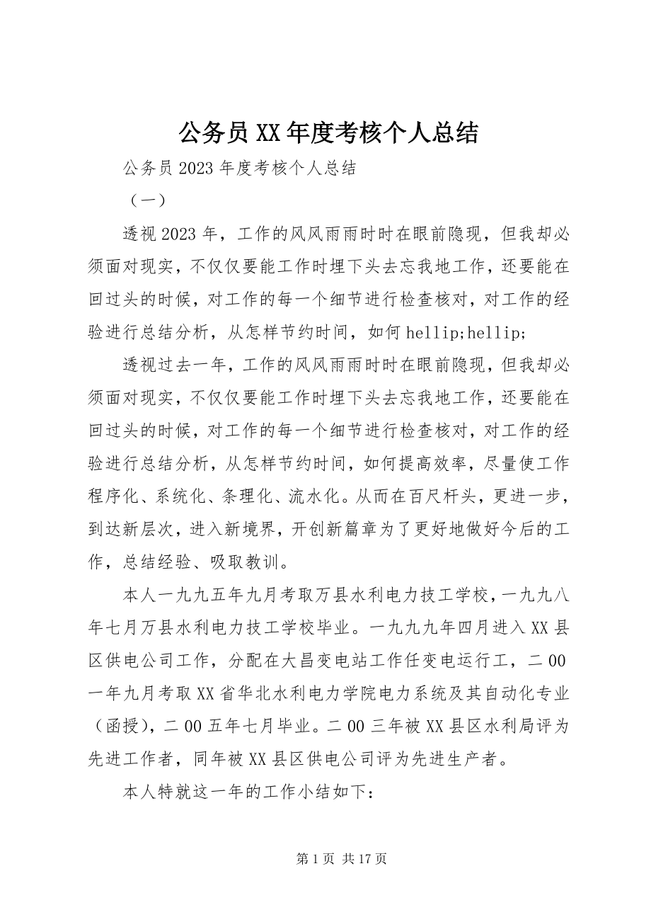 2023年公务员某年度考核个人总结.docx_第1页