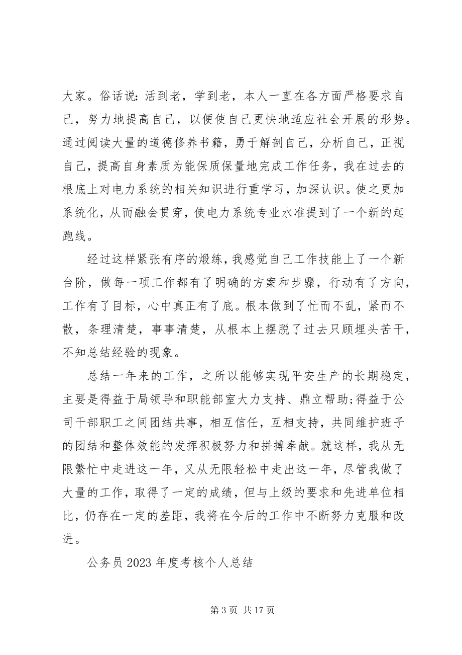 2023年公务员某年度考核个人总结.docx_第3页