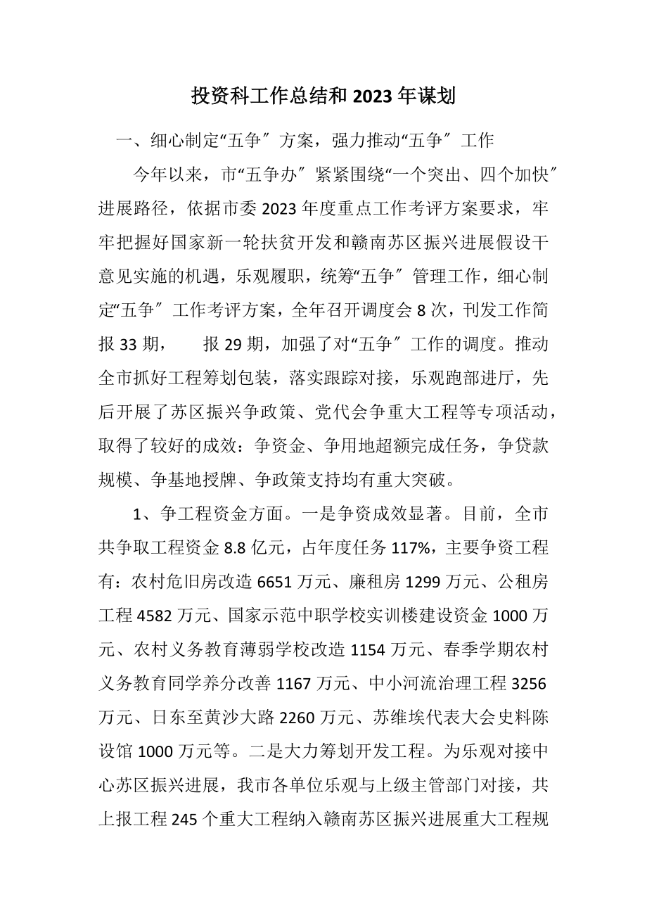 2023年投资科工作总结和2023年谋划.docx_第1页