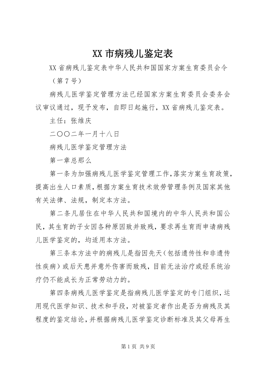 2023年XX市病残儿鉴表.docx_第1页