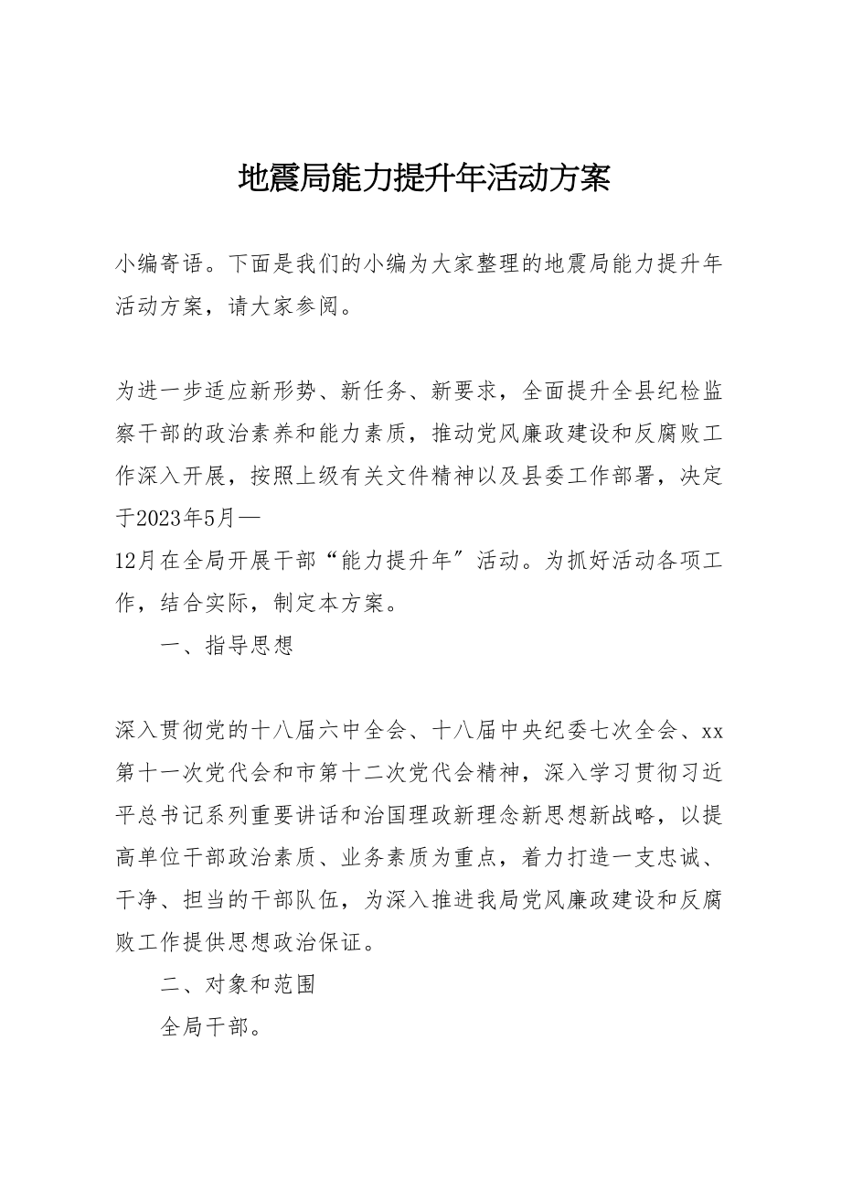 2023年地震局能力提升年活动方案.doc_第1页