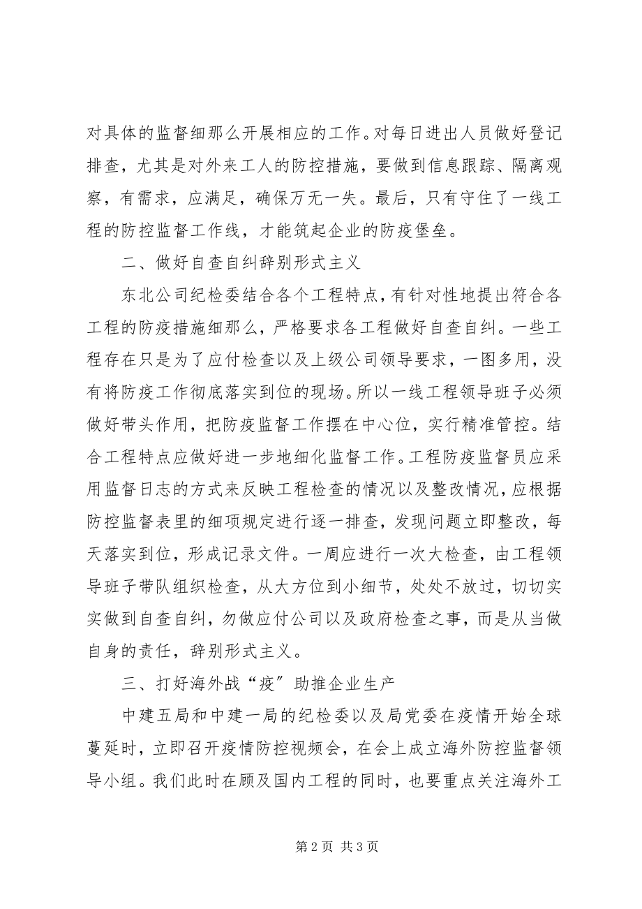 2023年纪检委公司复工防疫工作总结.docx_第2页