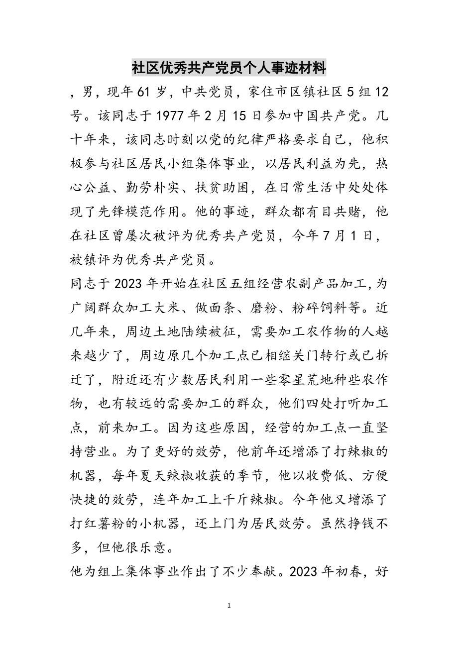 2023年社区优秀共产党员个人事迹材料范文.doc_第1页