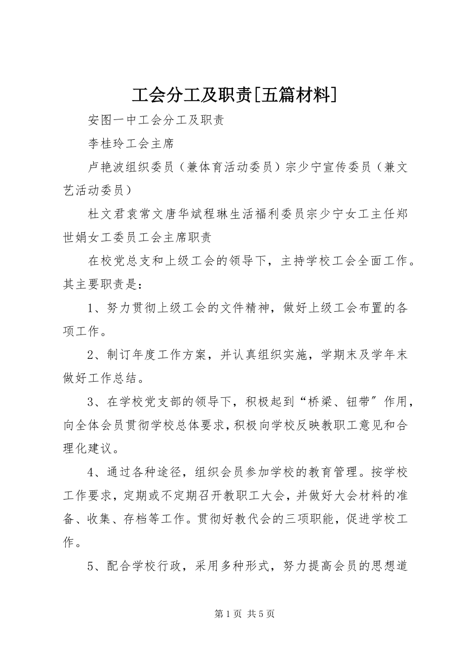 2023年工会分工及职责五篇材料.docx_第1页