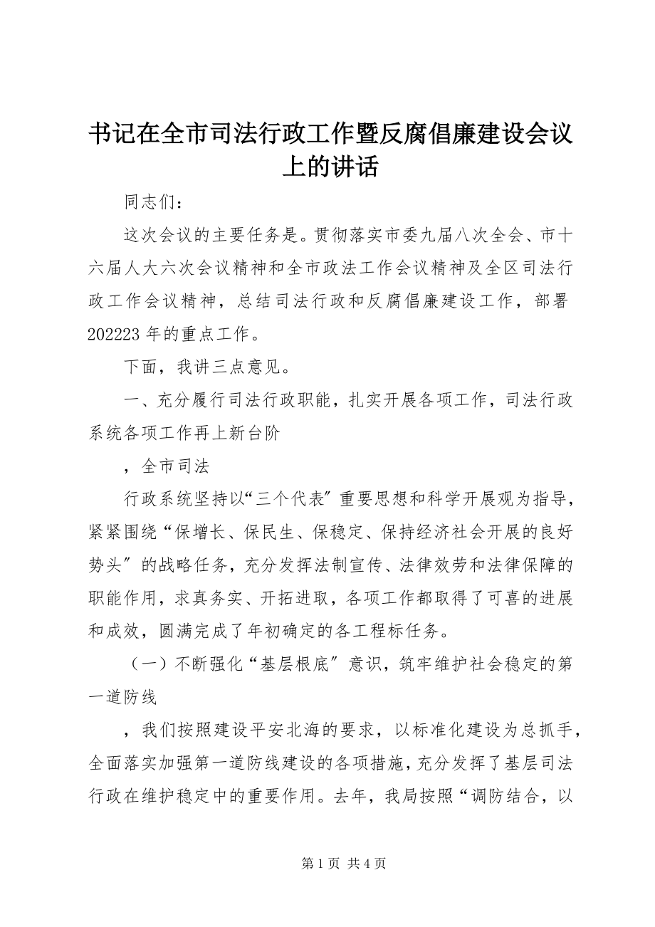 2023年书记在全市司法行政工作暨反腐倡廉建设会议上的致辞.docx_第1页