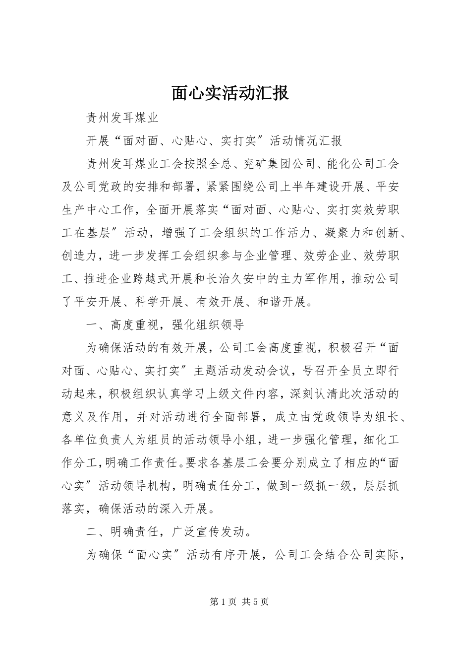 2023年面心实活动汇报.docx_第1页