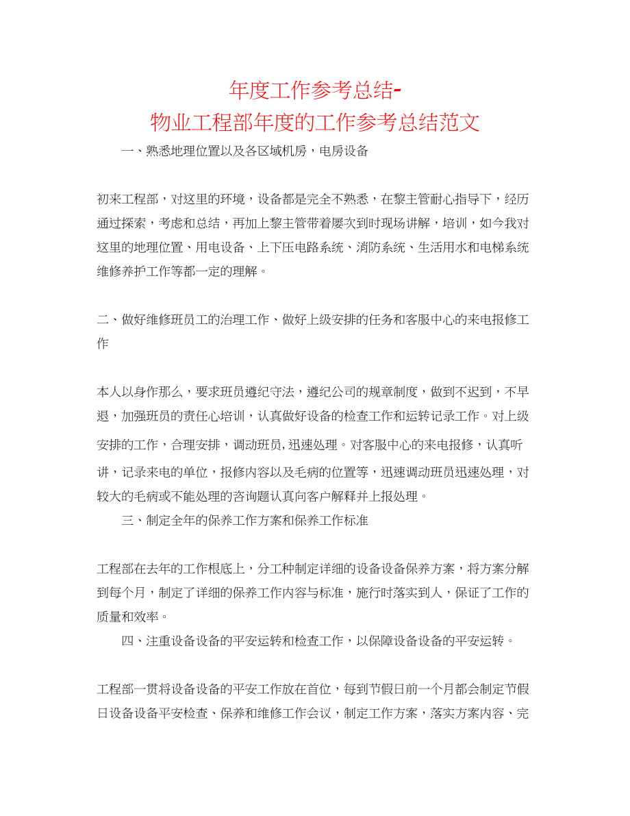 2023年度工作总结物业工程部度的工作总结范文.docx_第1页