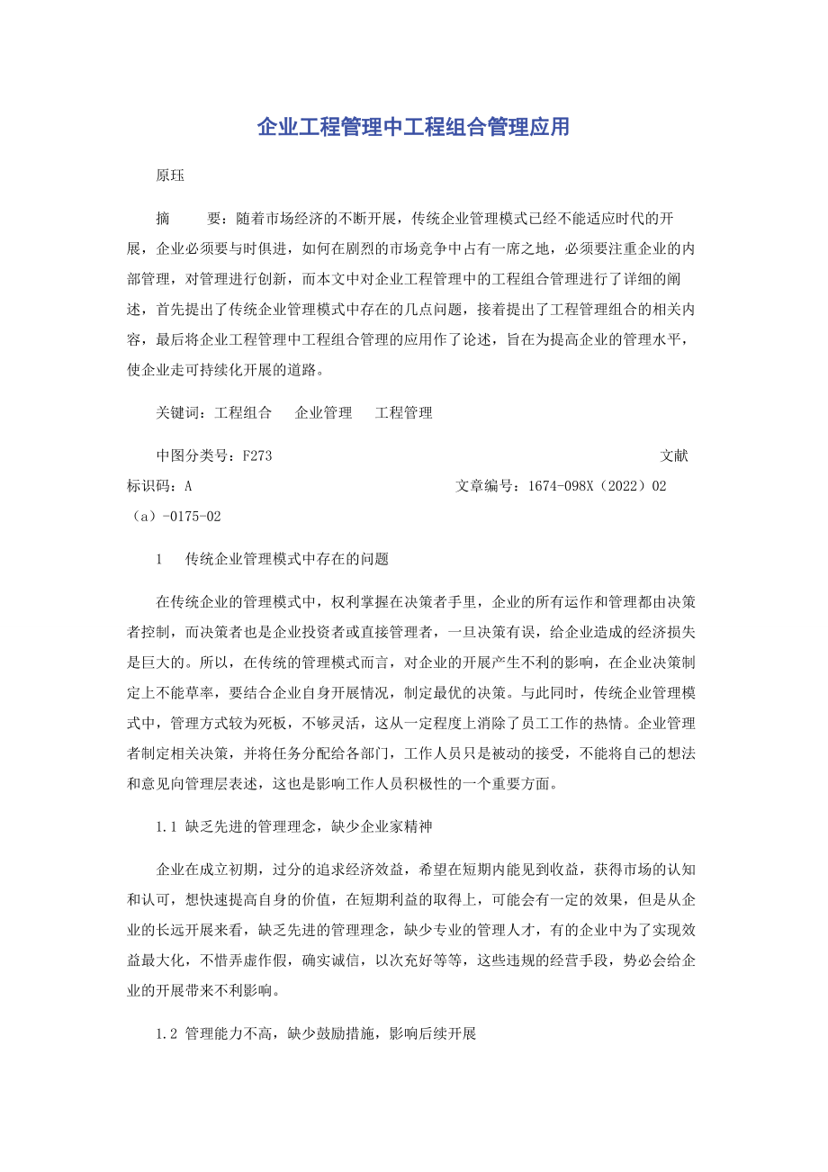 2023年企业项目管理中项目组合管理应用.docx_第1页