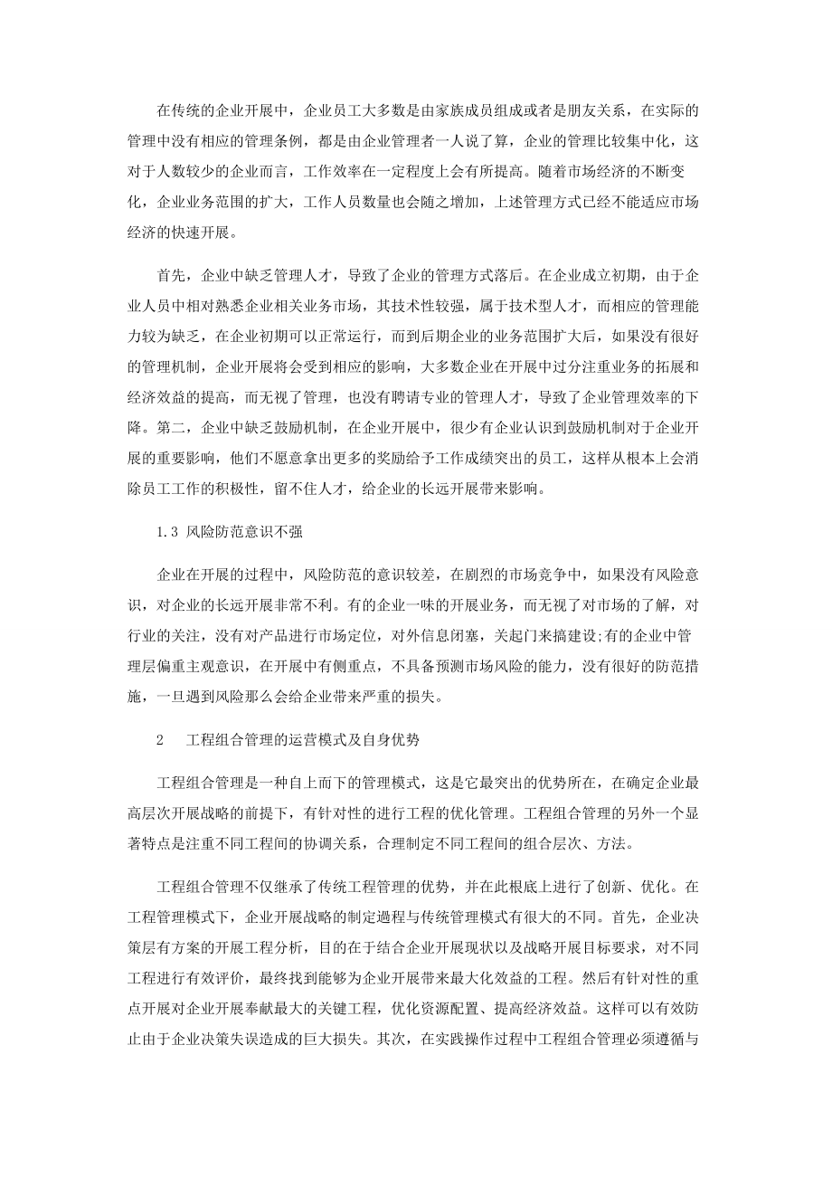 2023年企业项目管理中项目组合管理应用.docx_第2页