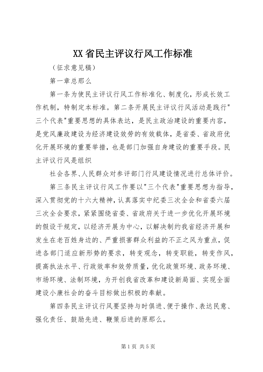 2023年XX省民主评议行风工作规范新编.docx_第1页