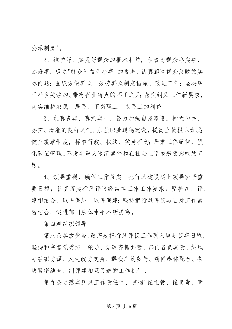 2023年XX省民主评议行风工作规范新编.docx_第3页