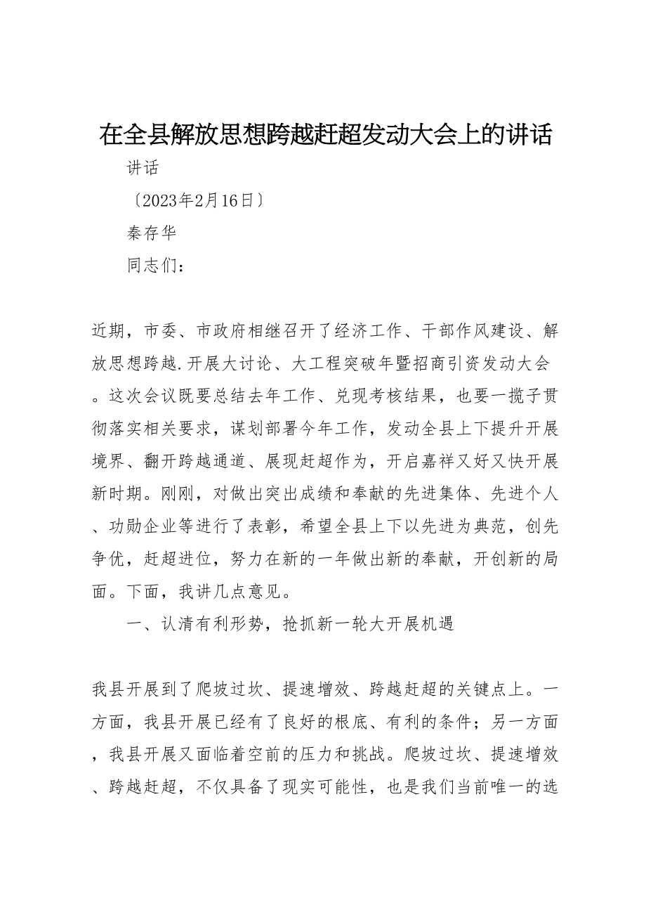 2023年在全县解放思想跨越赶超动员大会上的致辞.doc_第1页