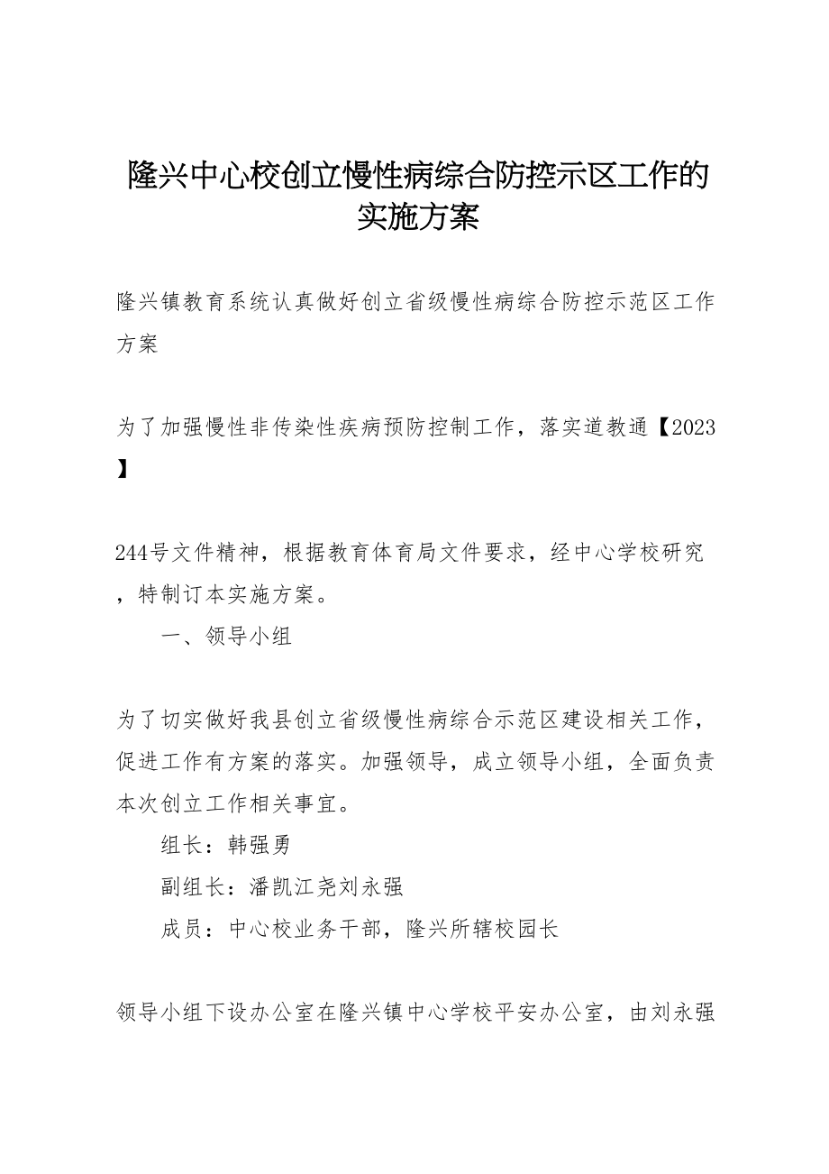 2023年隆兴中心校创建慢性病综合防控示区工作的实施方案.doc_第1页