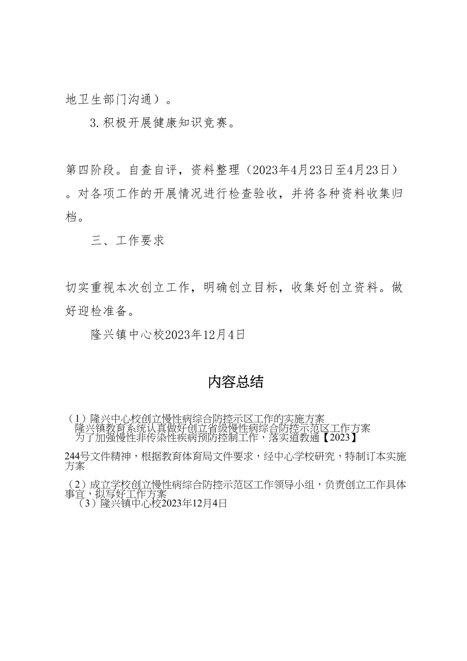 2023年隆兴中心校创建慢性病综合防控示区工作的实施方案.doc_第3页