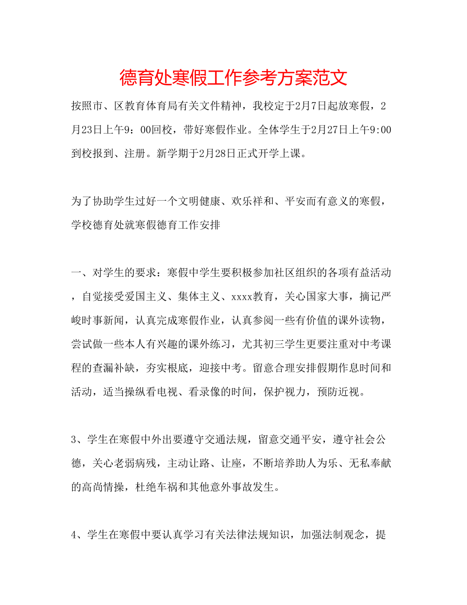 2023年德育处寒假工作计划范文.docx_第1页