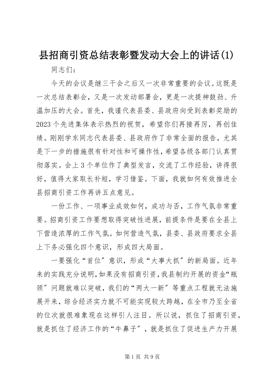 2023年县招商引资总结表彰暨动员大会上的致辞1.docx_第1页