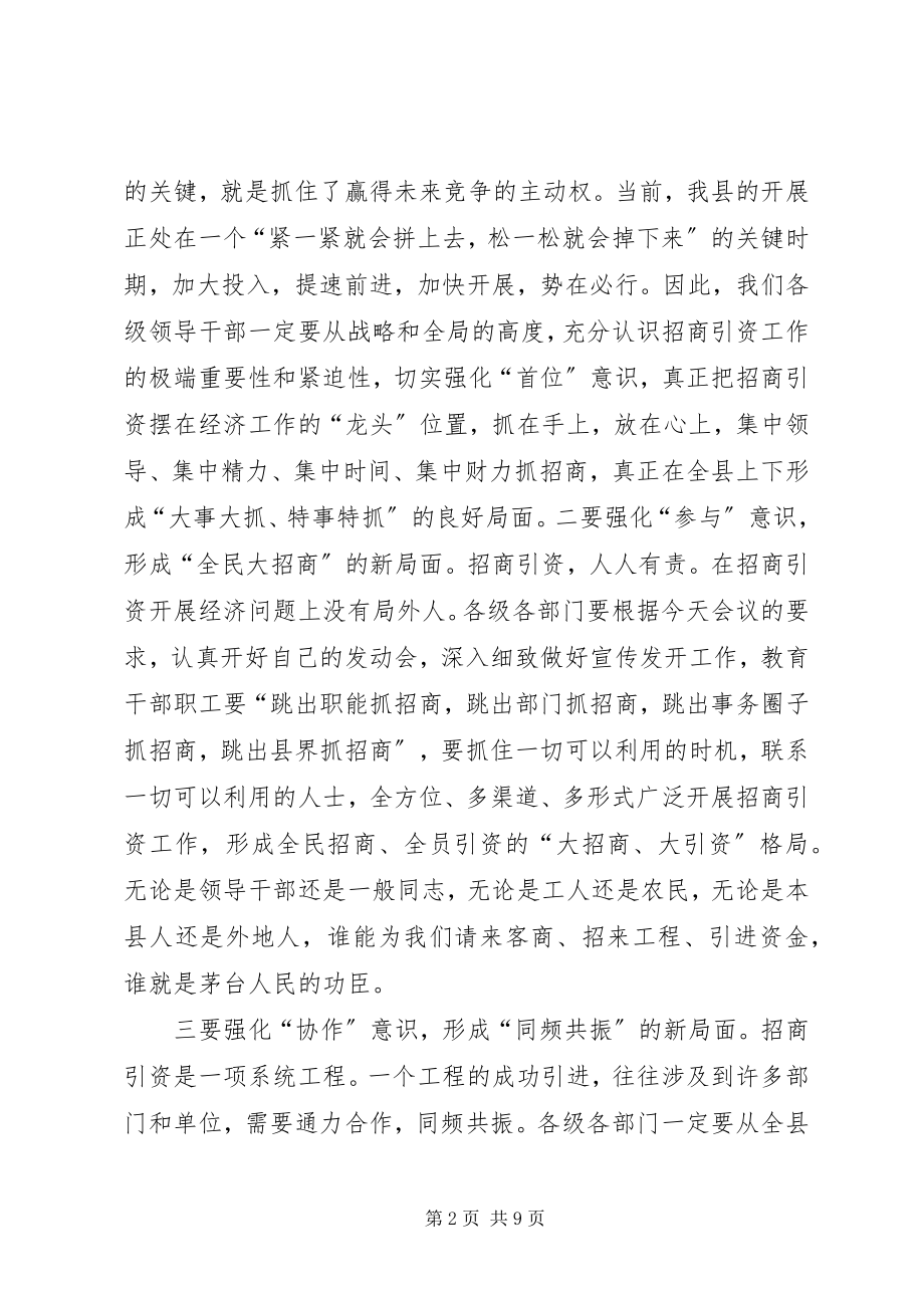 2023年县招商引资总结表彰暨动员大会上的致辞1.docx_第2页