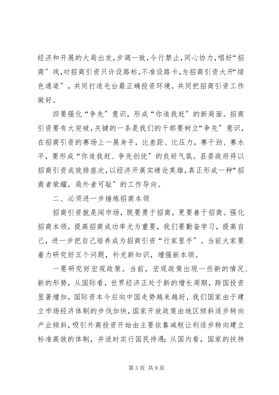 2023年县招商引资总结表彰暨动员大会上的致辞1.docx_第3页