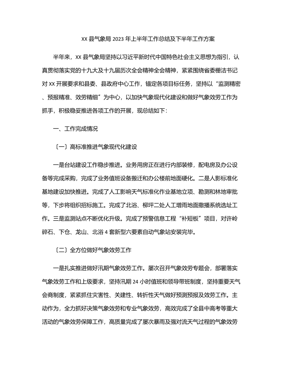 XX县气象局2023年上半年工作总结及下半年工作计划.docx_第1页