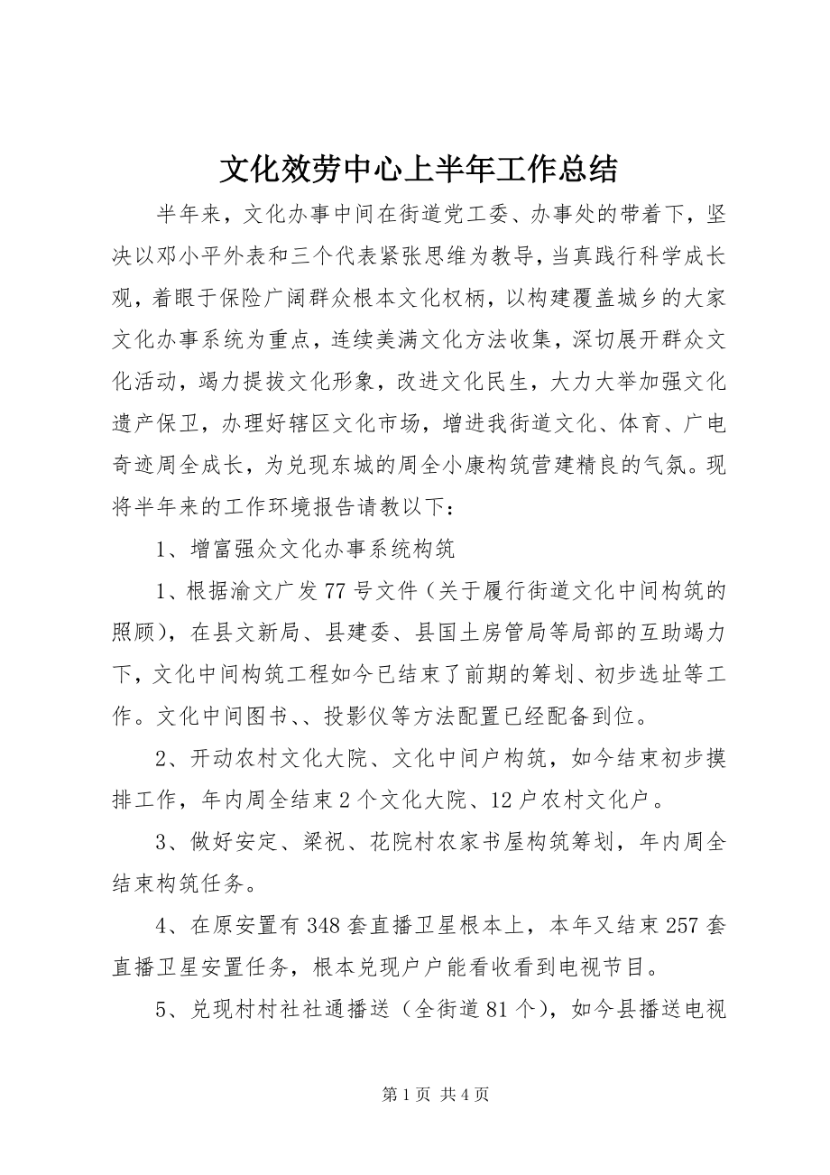 2023年文化服务中心上半年工作总结.docx_第1页