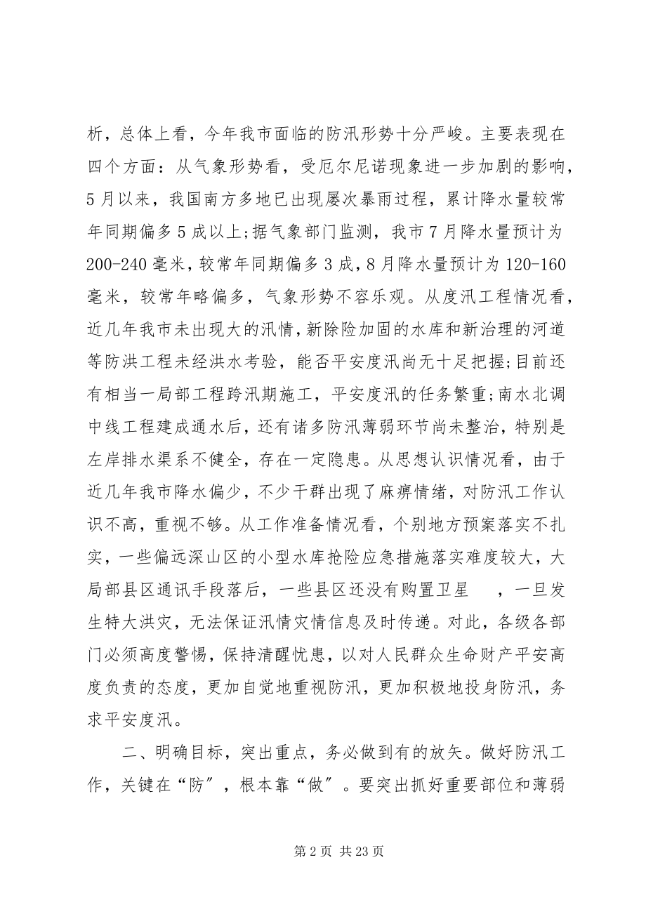 2023年防汛工作致辞范例.docx_第2页