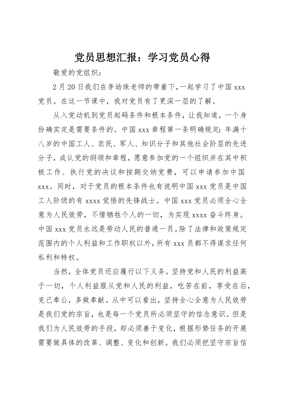 2023年党员思想汇报学习党员心得.docx_第1页