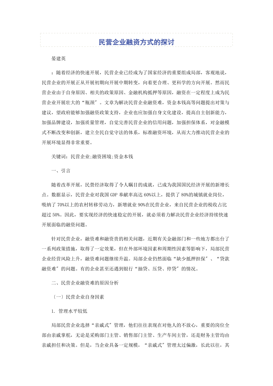 2023年民营企业融资方式的探讨.docx_第1页