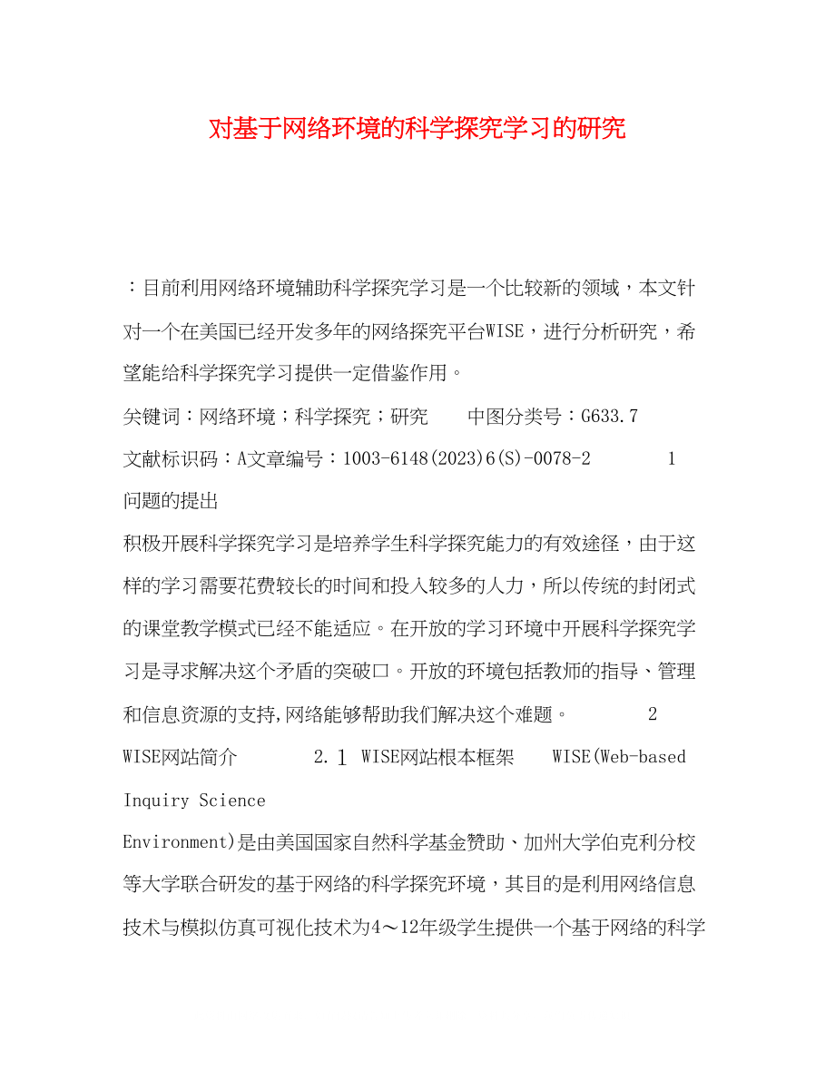 2023年对基于网络环境的科学探究学习的研究.docx_第1页