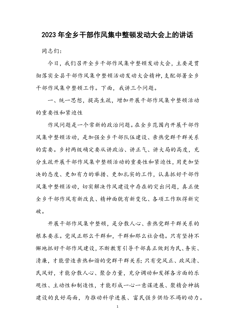 2023年全乡干部作风集中整顿动员大会上的讲话.docx_第1页