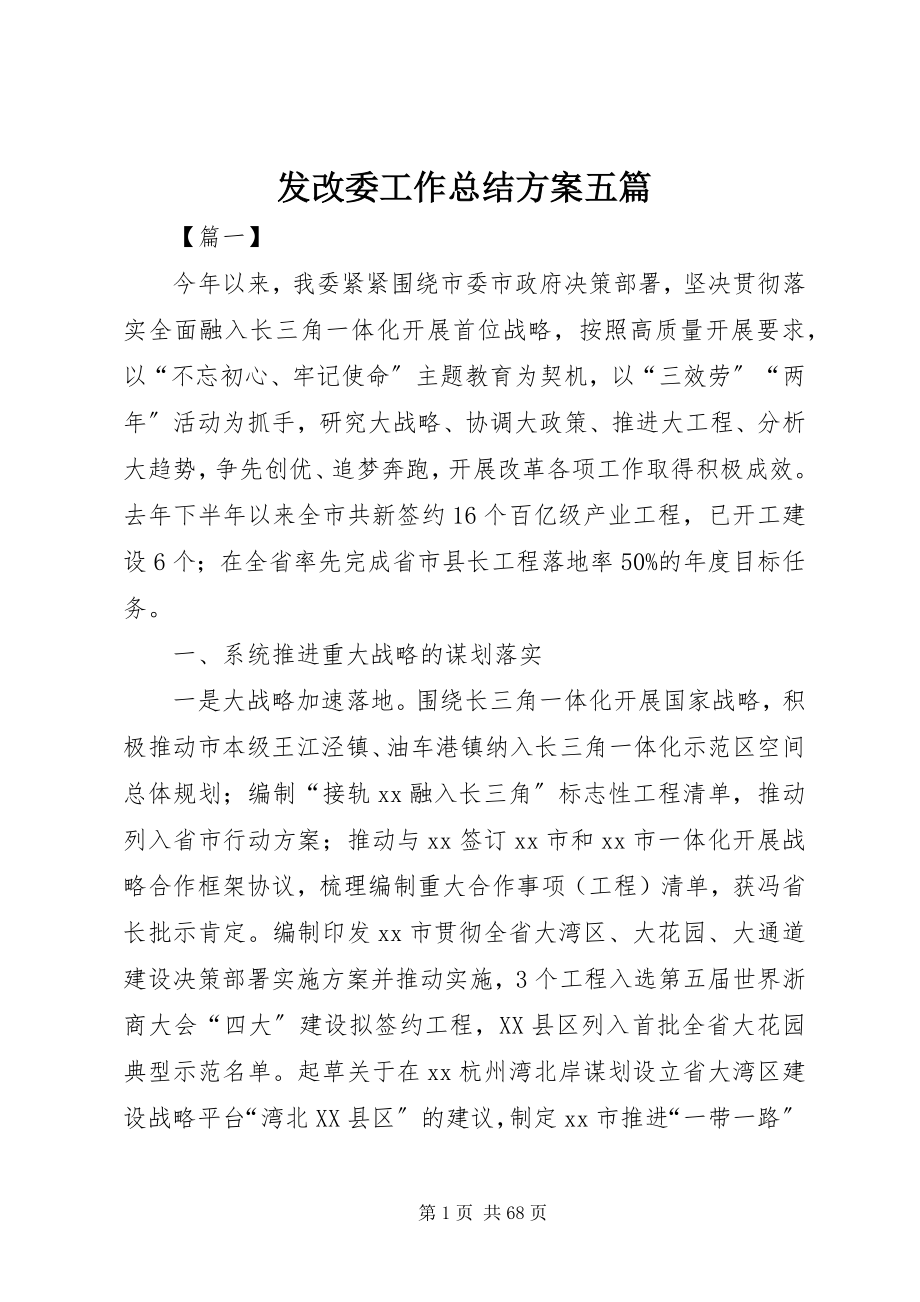 2023年发改委工作总结计划五篇.docx_第1页