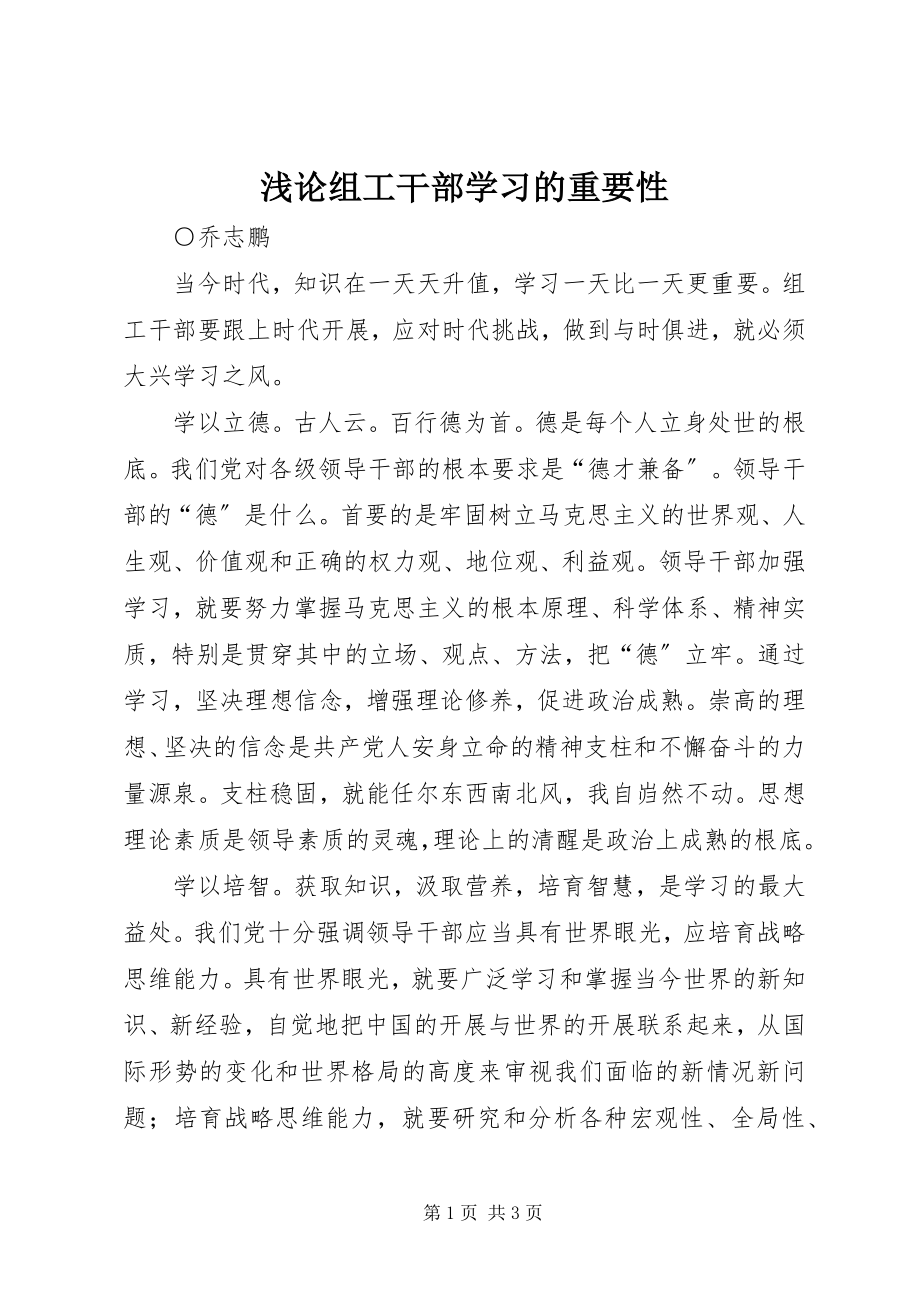 2023年浅论组工干部学习的重要性.docx_第1页