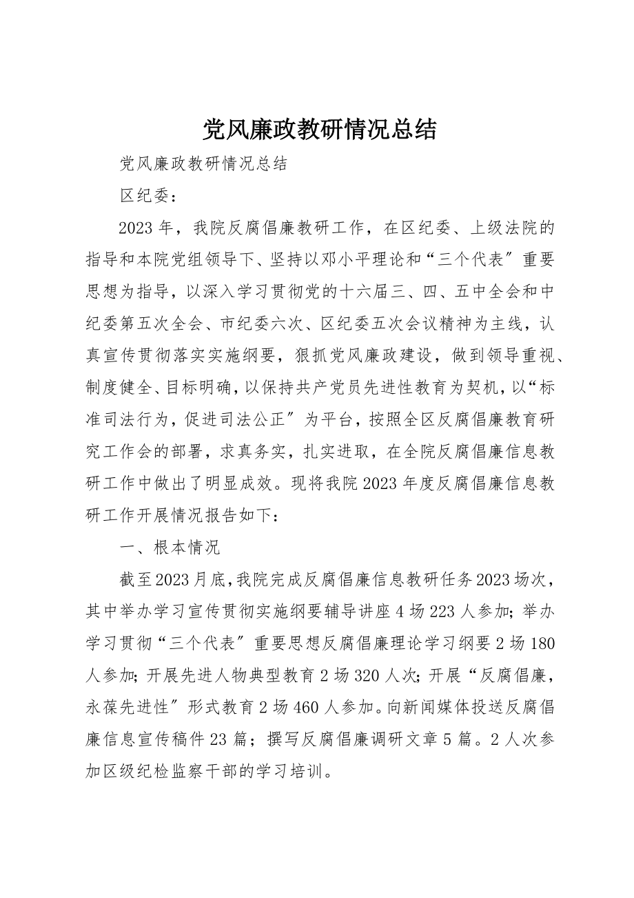 2023年党风廉政教研情况总结.docx_第1页