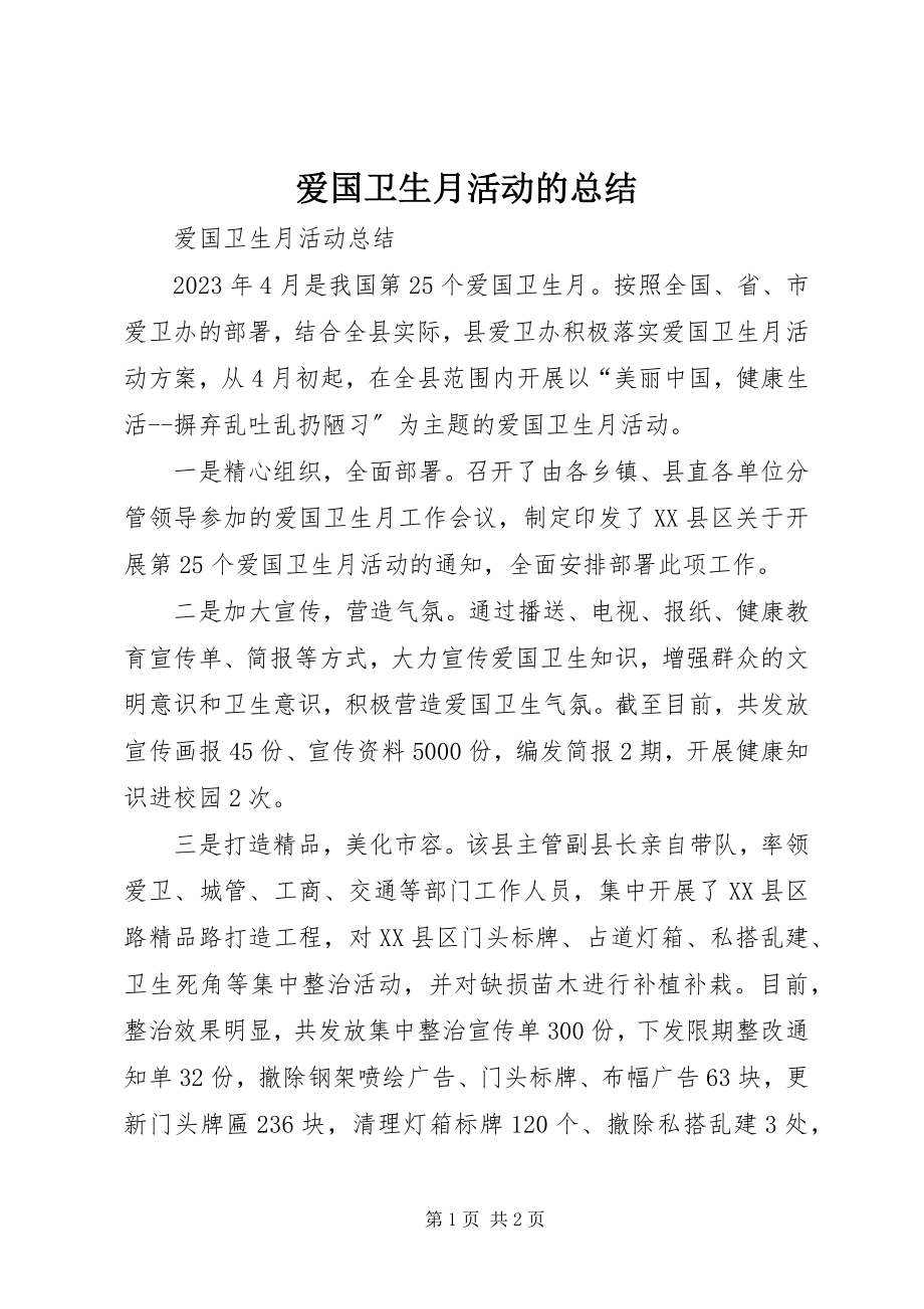 2023年爱国卫生月活动的总结新编.docx_第1页