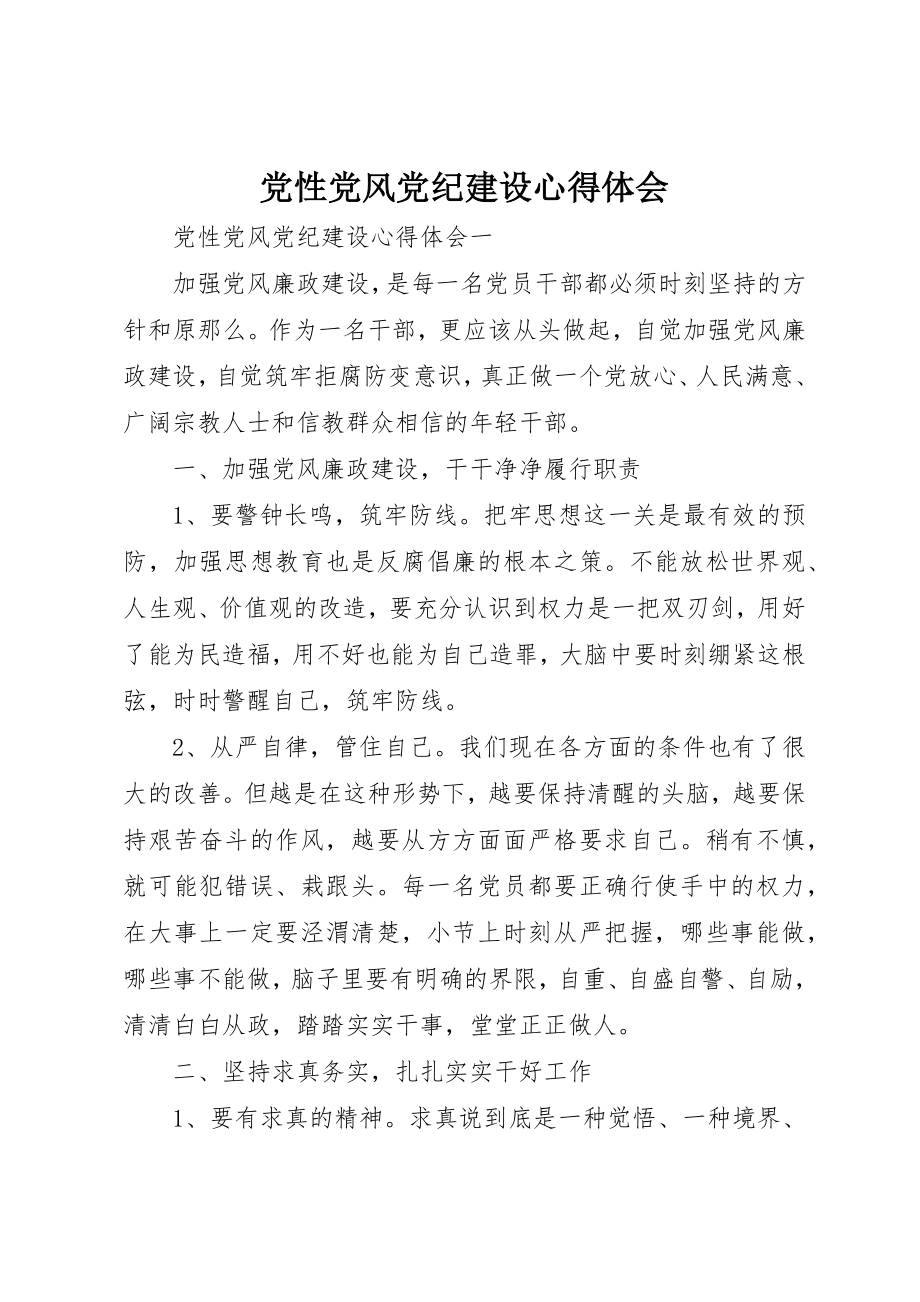 2023年党性党风党纪建设心得体会.docx_第1页