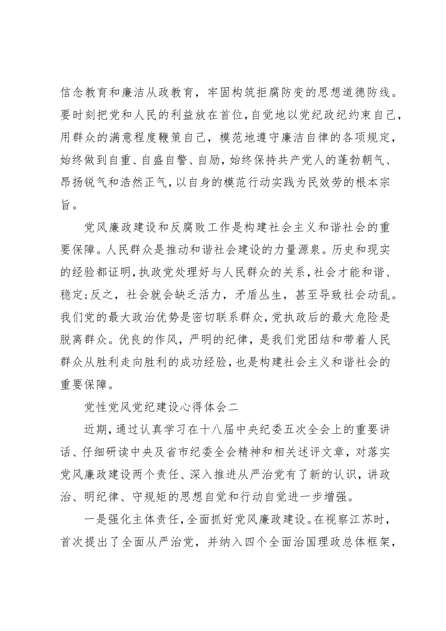 2023年党性党风党纪建设心得体会.docx_第3页