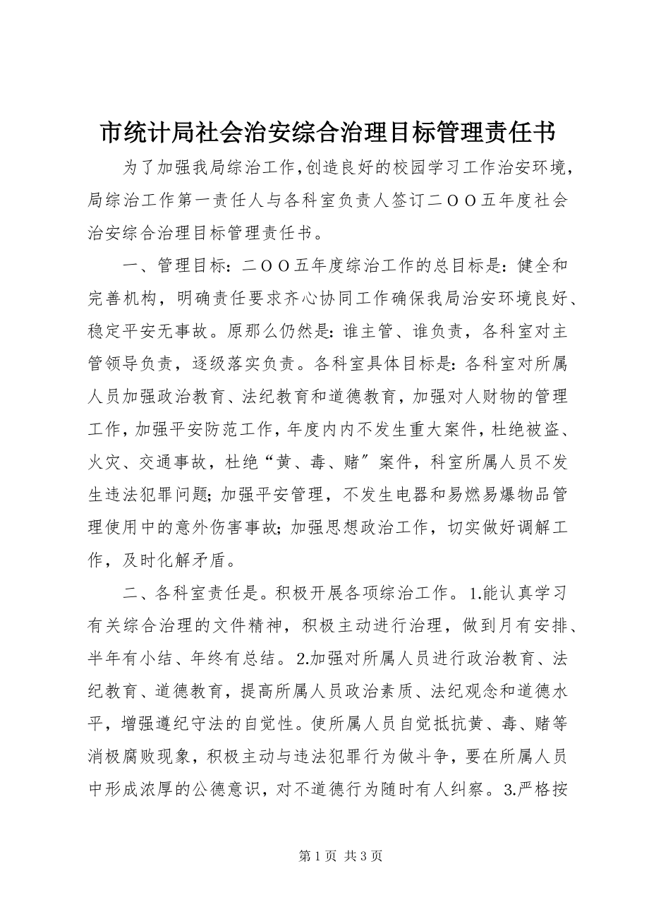 2023年市统计局社会治安综合治理目标管理责任书.docx_第1页