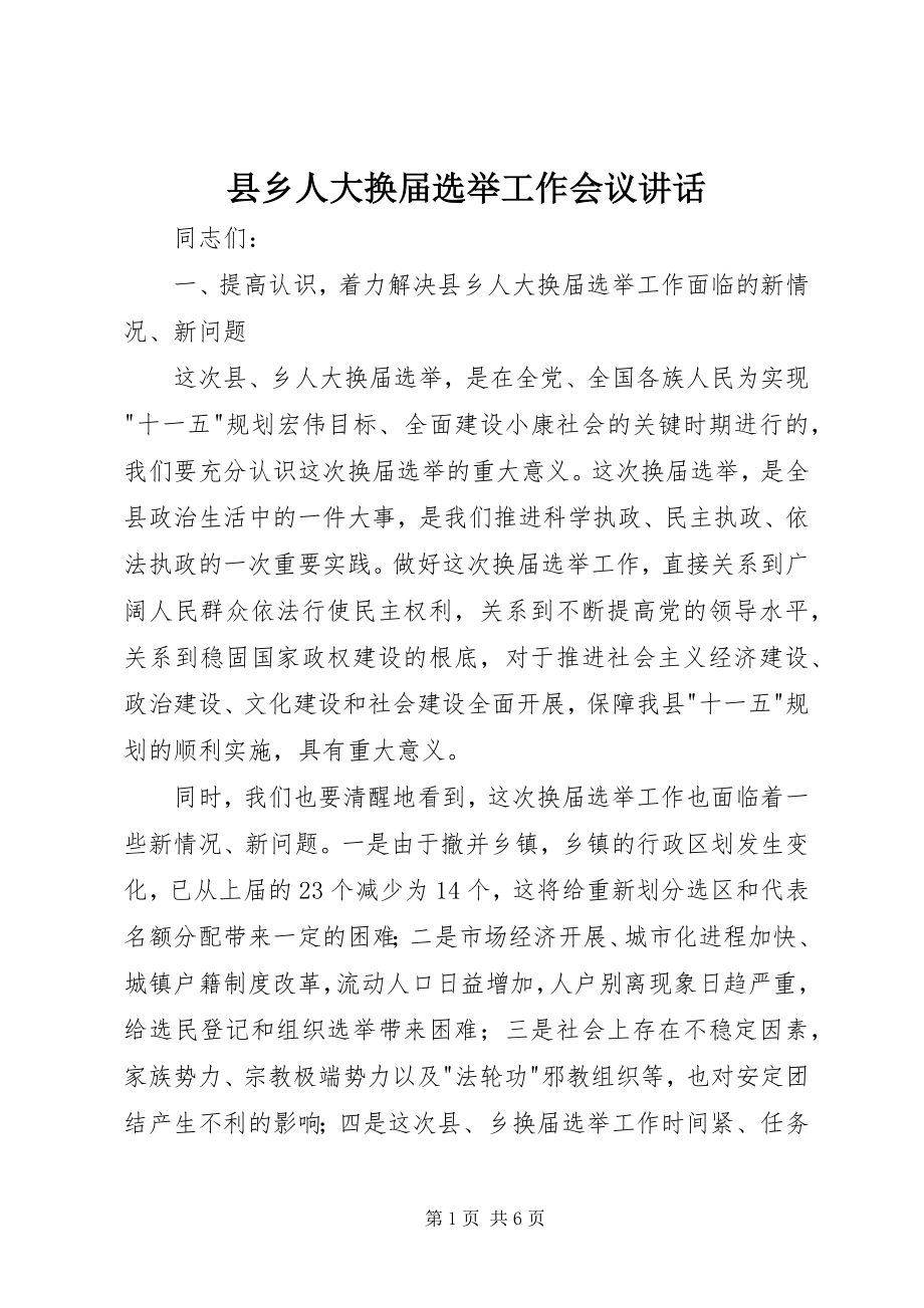 2023年县乡人大换届选举工作会议致辞.docx_第1页