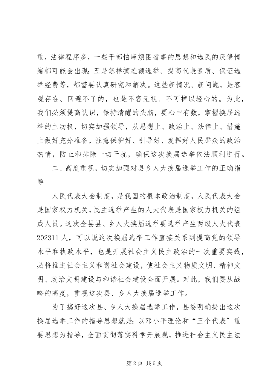 2023年县乡人大换届选举工作会议致辞.docx_第2页