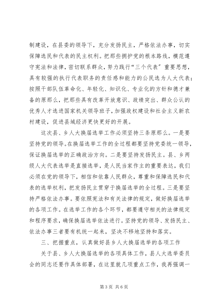 2023年县乡人大换届选举工作会议致辞.docx_第3页