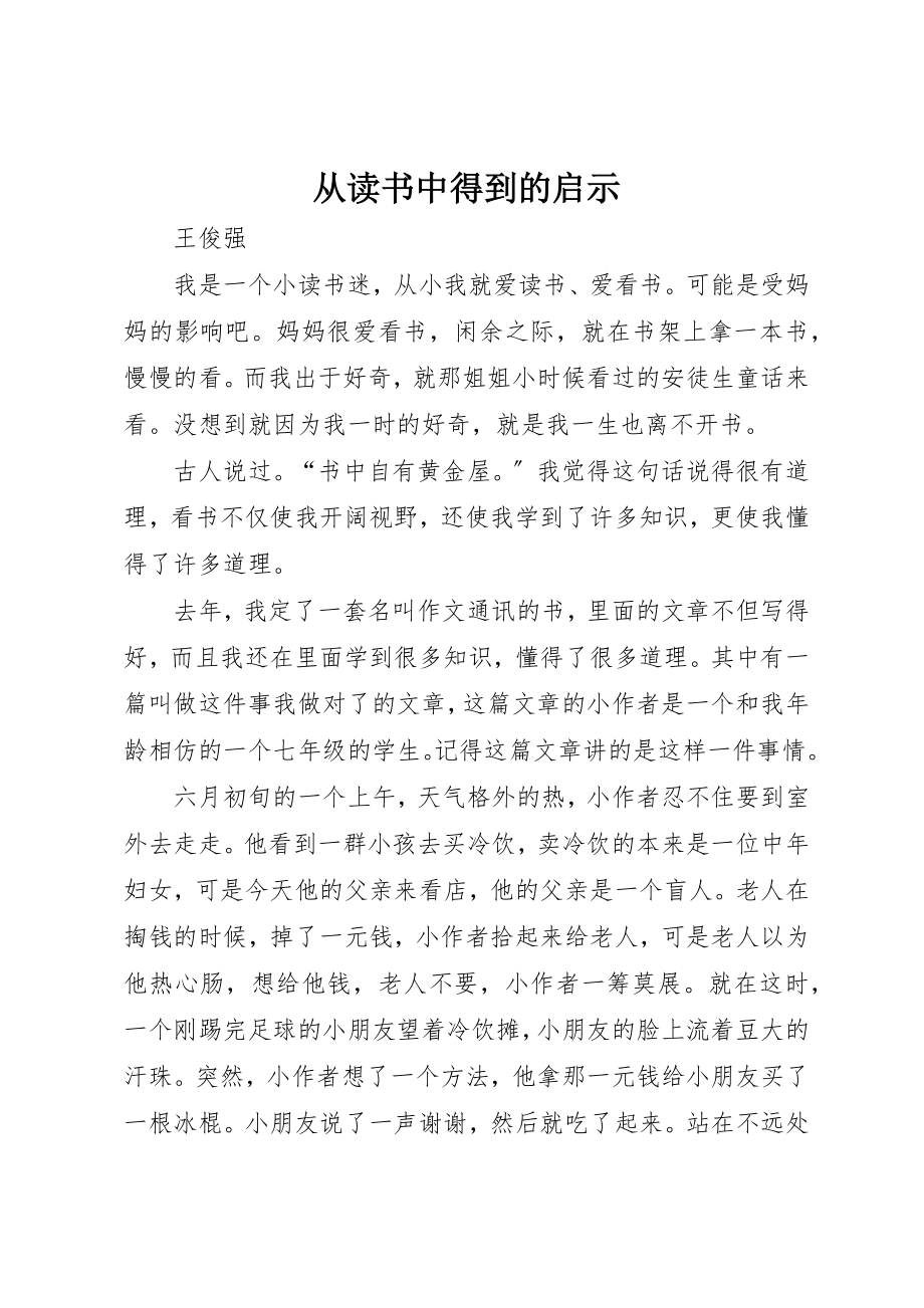 2023年从读书中得到的启示.docx_第1页