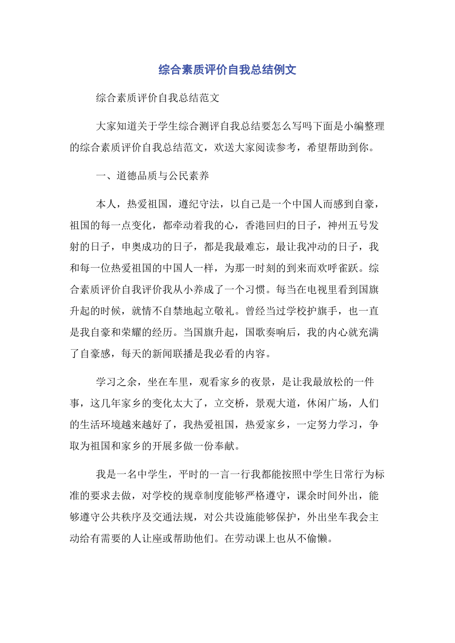 2023年综合素质评价自我总结例文.docx_第1页