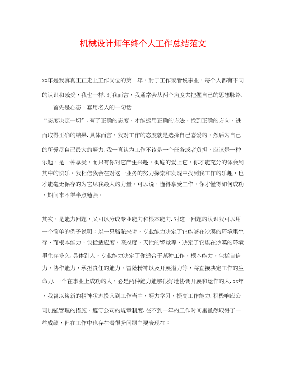 2023年机械设计师终个人工作总结.docx_第1页