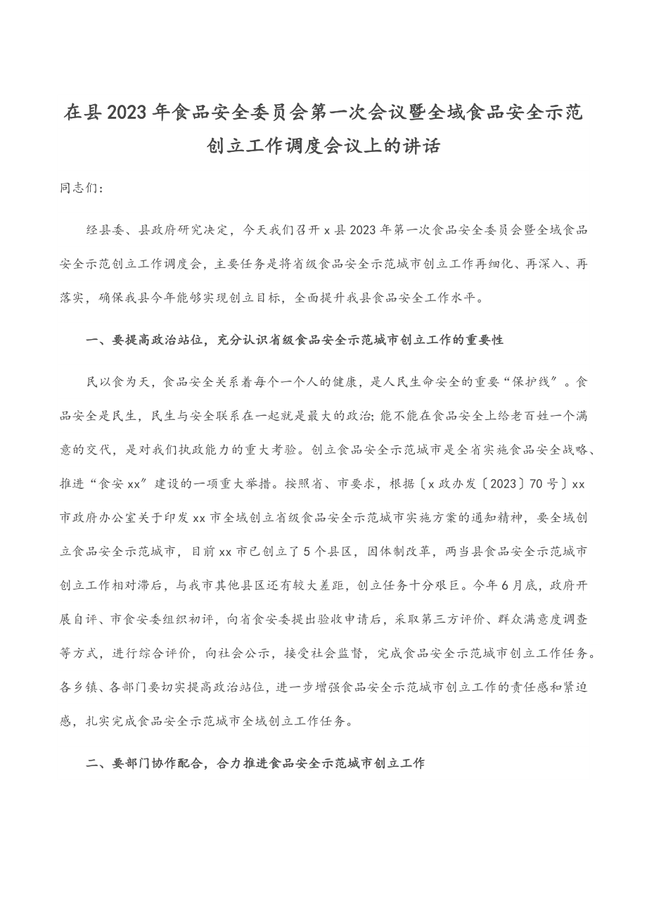 在县食品安全委员会第一次会议暨全域食品安全示范创建工作调度会议上的讲话范文.docx_第1页