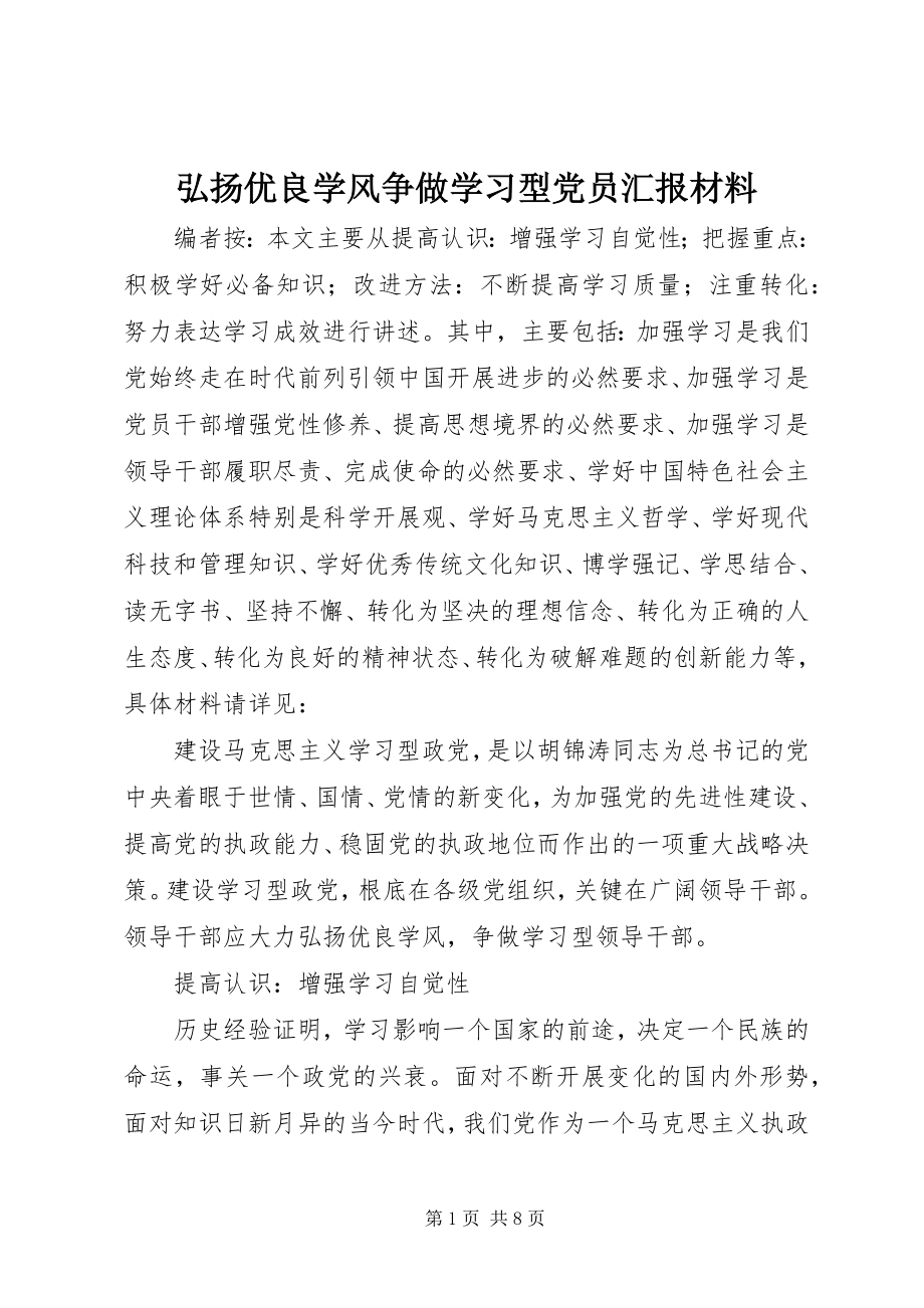 2023年弘扬优良学风争做学习型党员汇报材料.docx_第1页