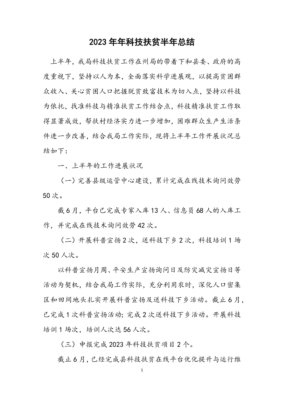 2023年科技扶贫半年总结.docx_第1页